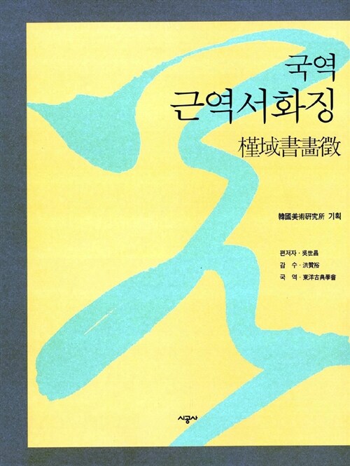 국역 근역서화징 - 전3권