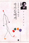 글쓰기의 모순에 빠진 작가들에게