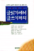 [중고] 글읽기에서 글쓰기까지