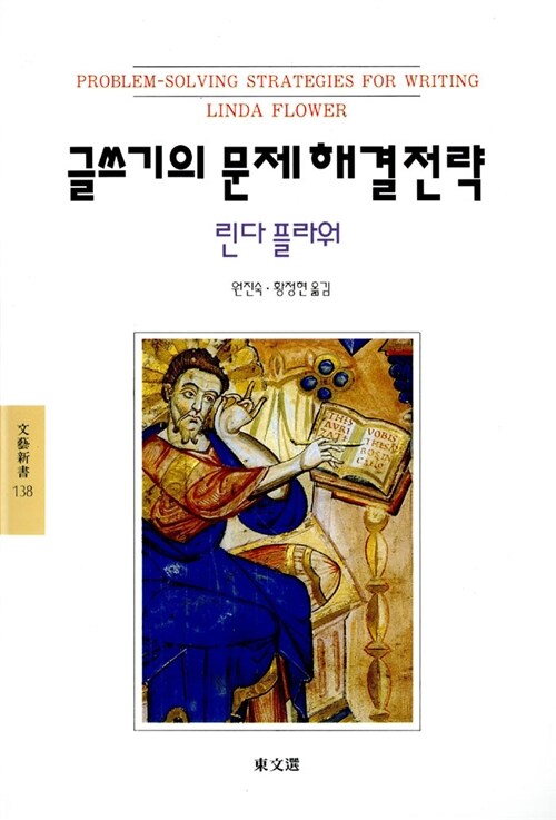 [중고] 글쓰기의 문제해결전략