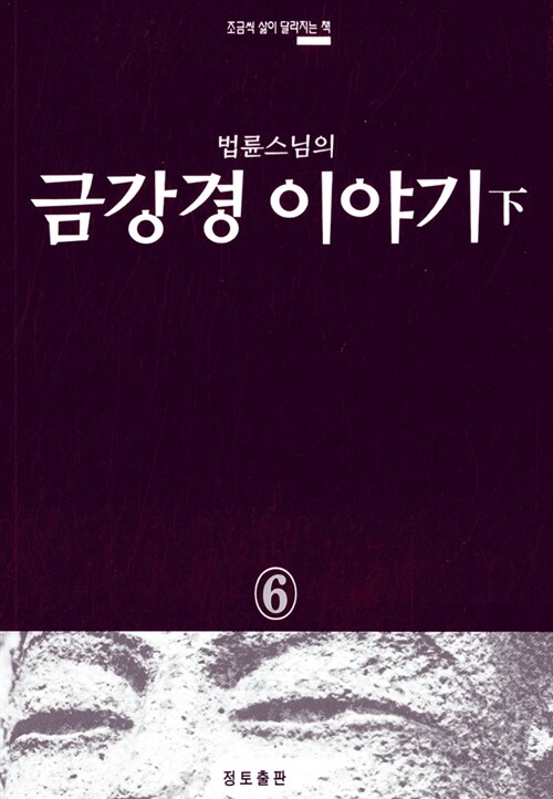 [중고] 금강경 이야기 -하