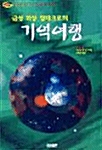 금성 화성 말데크로의 기억여행