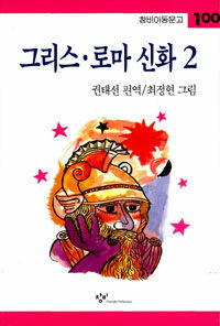 그리스 로마 신화 2