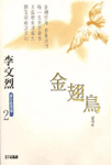 이문열 중단편전집. 2 , 金翅鳥 외