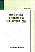 금융위기 이후 수출구조변화와 향후 수출여건 전망