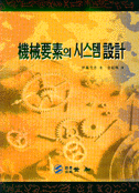 機械要素의 시스템設計