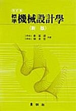 표준 기계설계학