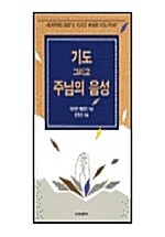 기도 그리고 주님의 음성