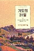 기도의 31일