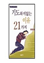 기도하지 않는 이유 21가지