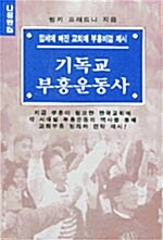 [중고] 기독교 부흥운동사