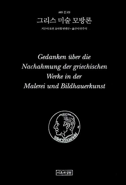 [중고] 그리스 미술 모방론
