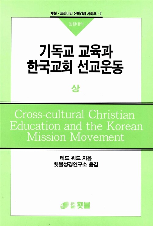 기독교교육과 한국교회 선교운동 - 상