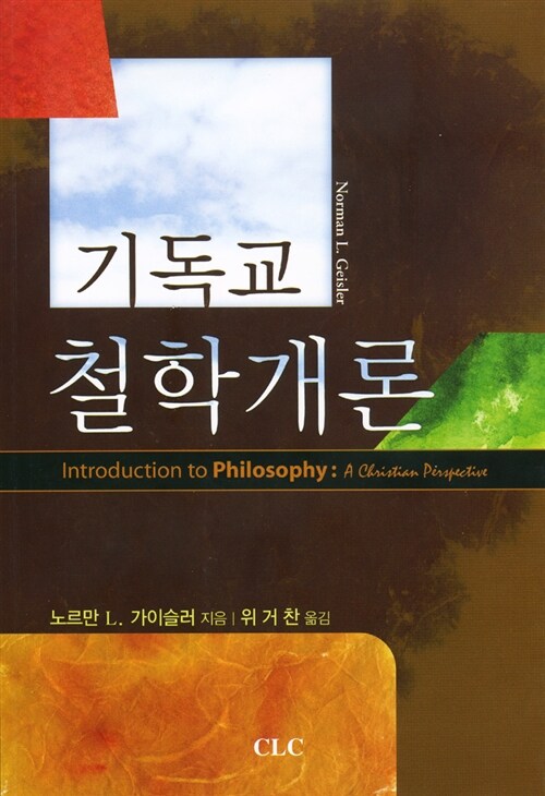 기독교 철학개론