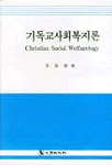 기독교 사회 복지론 =