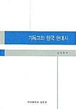 [중고] 기독교와 한국 현대시