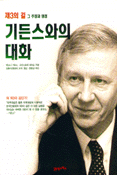 기든스와의 대화