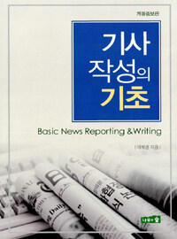 기사 작성의 기초=Basic news writing & reporting