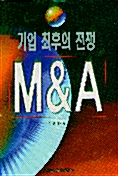 [중고] 기업 최후의 전쟁 M&A