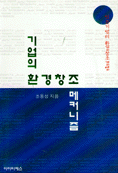 기업의 환경창조 메커니즘 : 일본기업의 환경창조경영