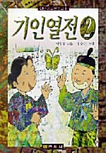 기인열전 2