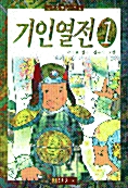 기인열전 1