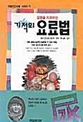 [중고] 기적의 요료법