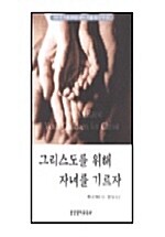 그리스도를 위해 자녀를 기르자