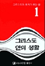 그리스도안의 생활 1