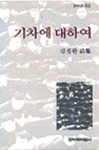 기차에 대하여 : 김정환 詩集