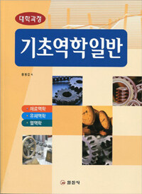 (대학과정) 기초 역학 일반 : 재료역학, 유체역학, 열역학 개정3판