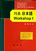 기초 일본어 WORKSHOP 1