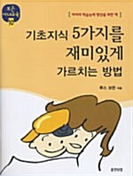 기초지식 5가지를 재미있게 가르치는 방법