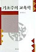 기초주의 교육학