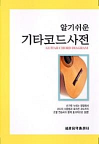 알기쉬운 기타 코드사전