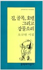 길, 골목, 호텔 그리고 강물소리