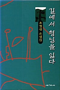 길에서 형님을 잃다