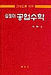 길잡이 공업수학 - 4판