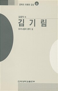 김기림 : 모더니즘과 詩의 길