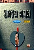 [중고] 김대중과 이지매