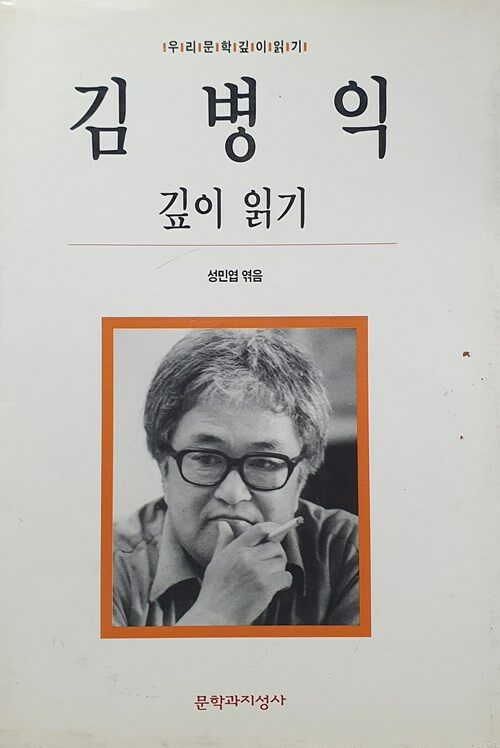 김병익 깊이 읽기