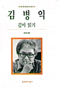 김병익 깊이 읽기 표지이미지