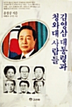 김영삼대통령과 청와대사람들