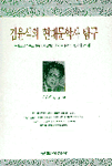 김윤식의 현대문학사 탐구 : 쉽고 흥미롭고 새롭게 재조명한 한국 현대문학 100년의 발자취
