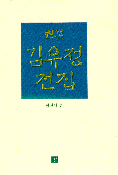 (원본) 김유정 전집 / 보정판
