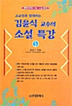 김윤식 교수의 소설 특강 5