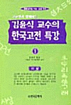 김윤식 교수의 한국고전 특강 1