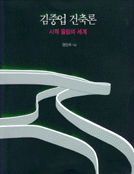 김중업 건축론 : 시적 울림의 세계