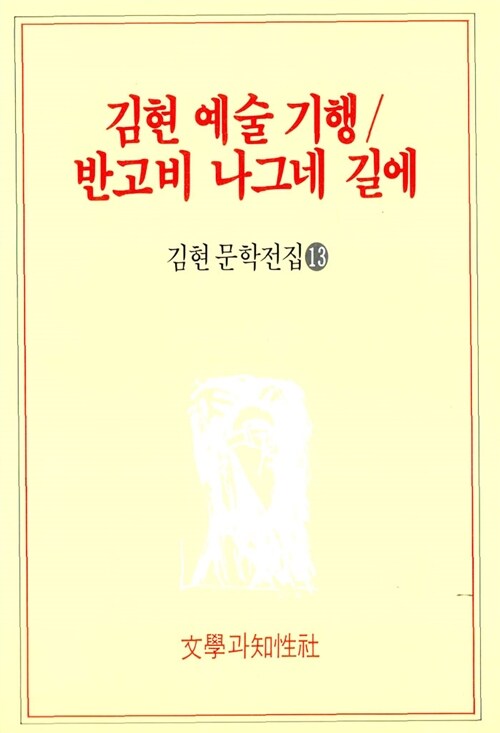 김현 예술 기행 / 반고비 나그네 길에