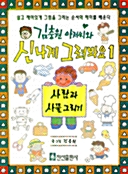 김충원 아저씨와 신나게 그려봐요 1